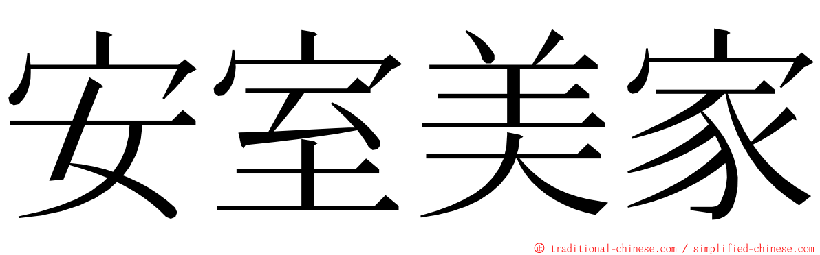 安室美家 ming font