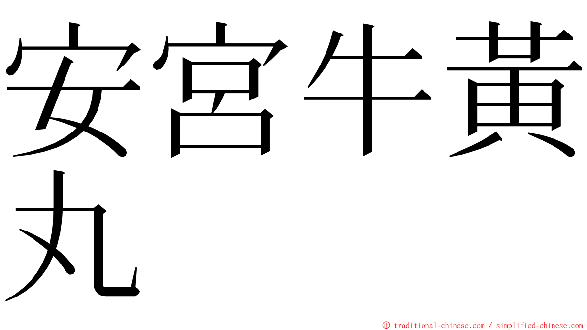 安宮牛黃丸 ming font