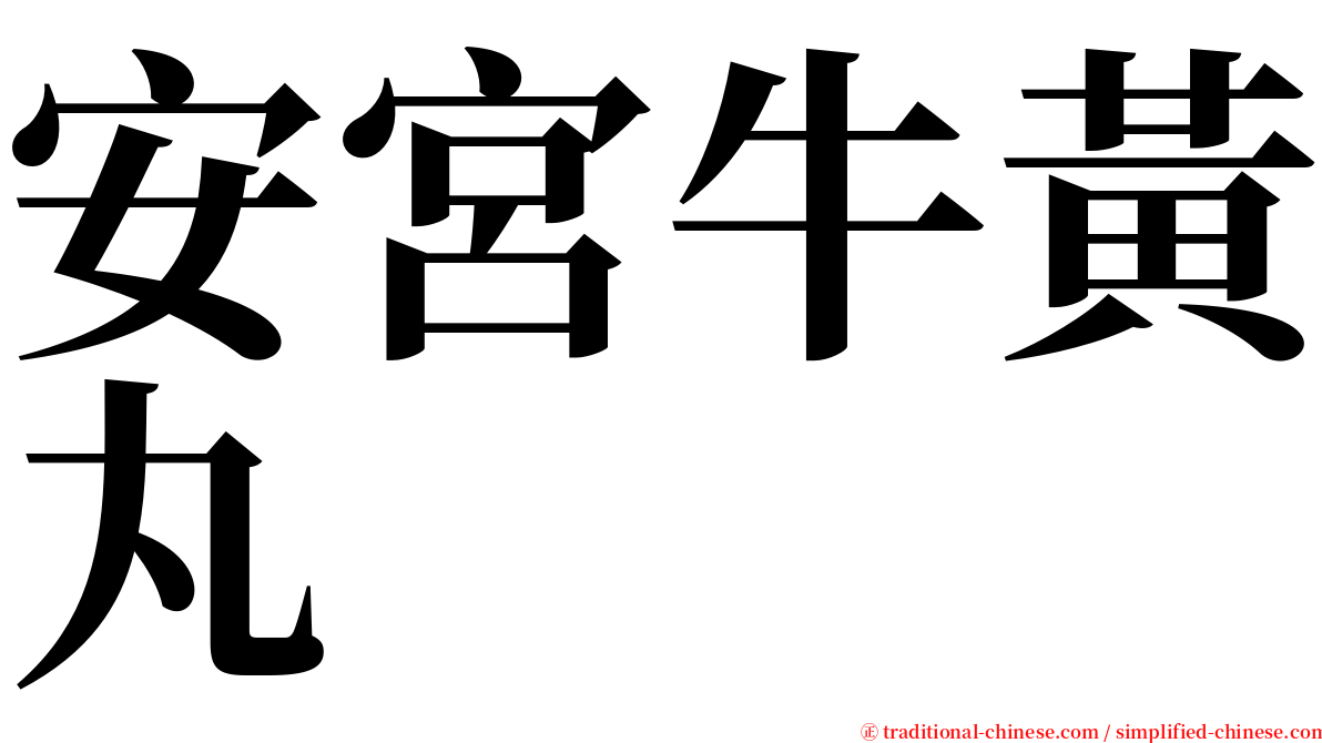 安宮牛黃丸 serif font