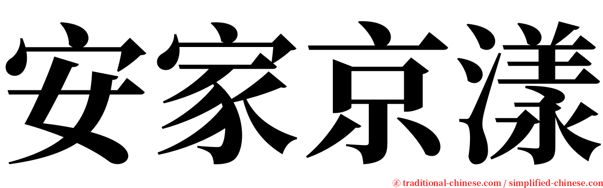 安家京漾 serif font