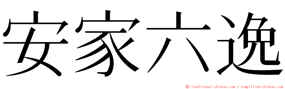 安家六逸 ming font