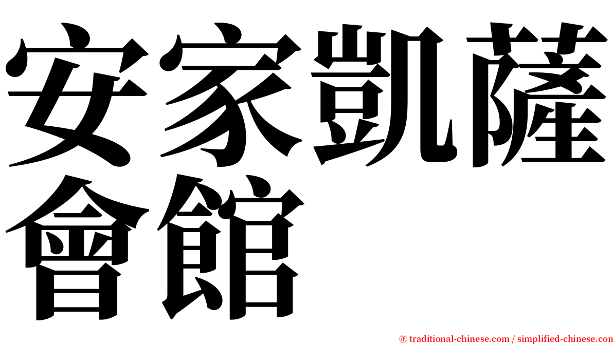 安家凱薩會館 serif font