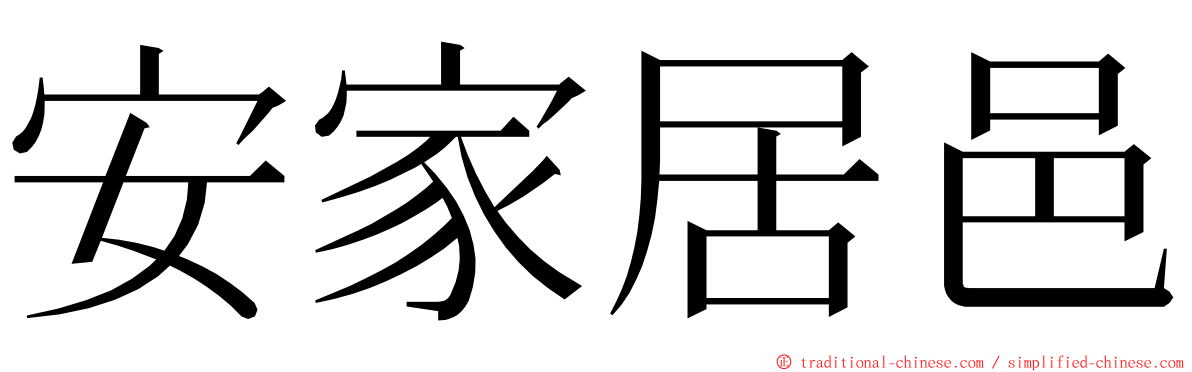 安家居邑 ming font