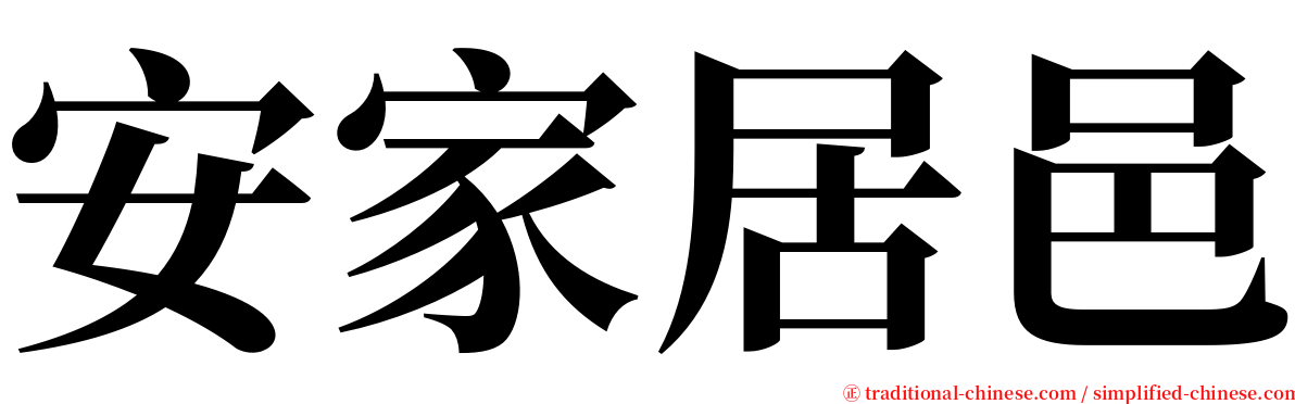 安家居邑 serif font