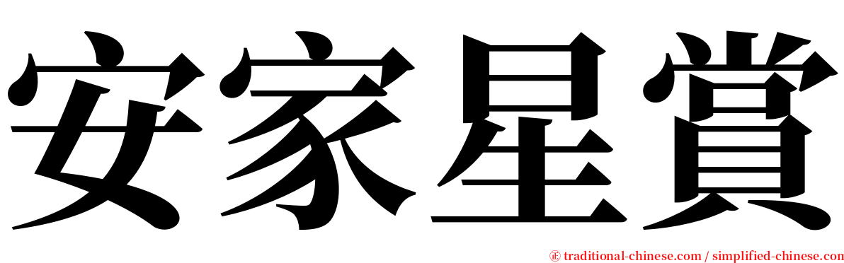 安家星賞 serif font