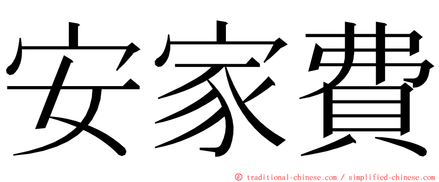 安家費 ming font