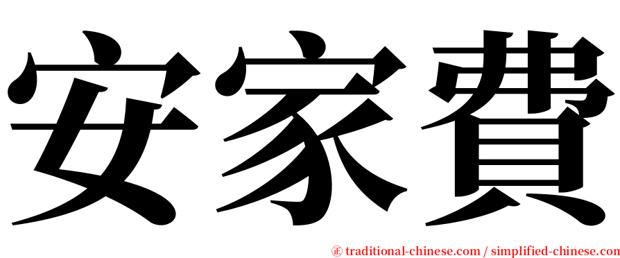 安家費 serif font