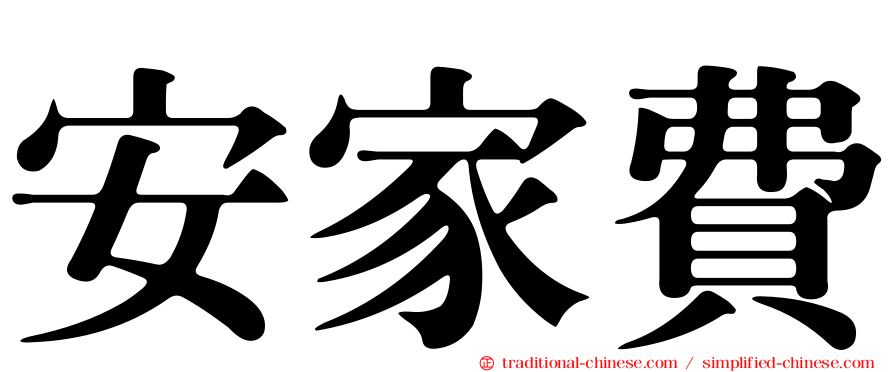 安家費