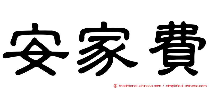 安家費