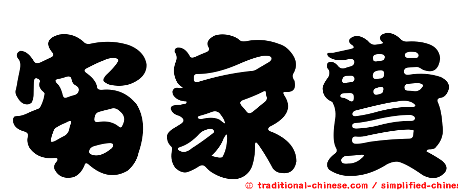 安家費