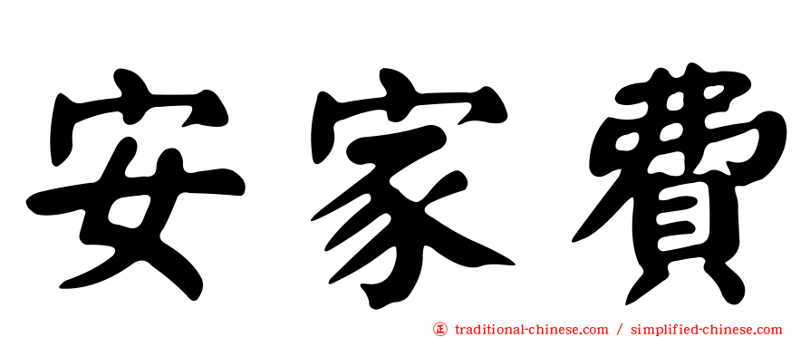 安家費