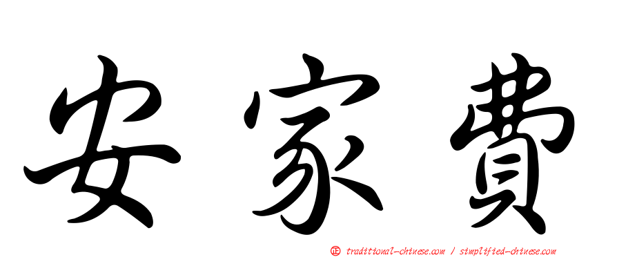 安家費