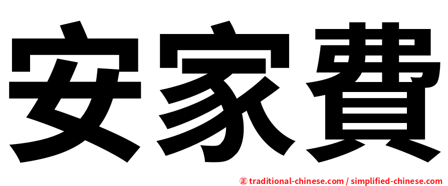 安家費