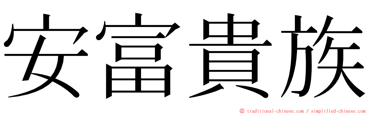 安富貴族 ming font