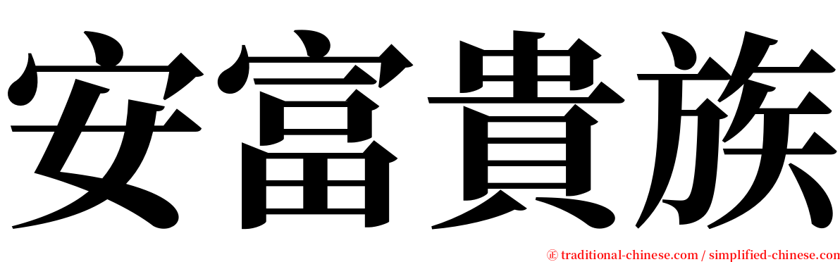 安富貴族 serif font