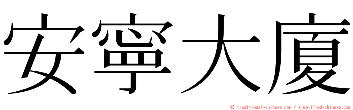 安寧大廈 ming font