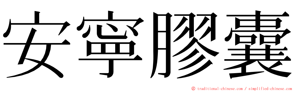 安寧膠囊 ming font