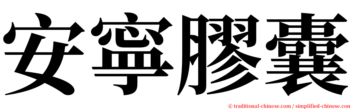 安寧膠囊 serif font