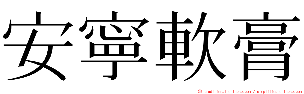 安寧軟膏 ming font