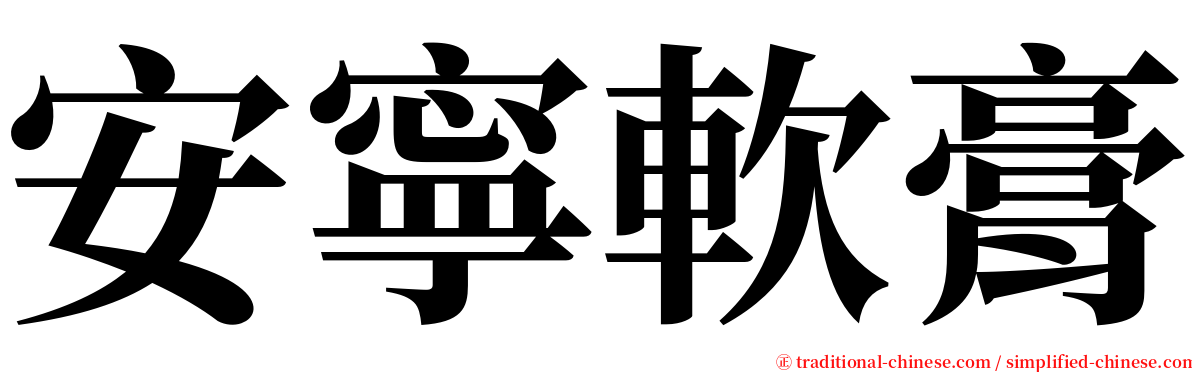 安寧軟膏 serif font