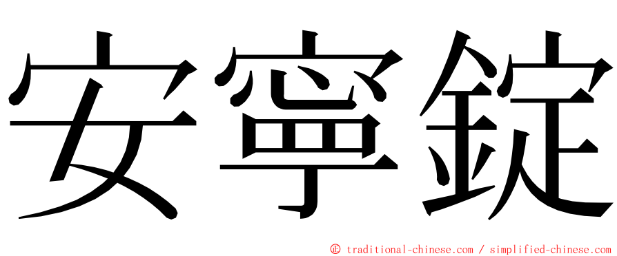 安寧錠 ming font