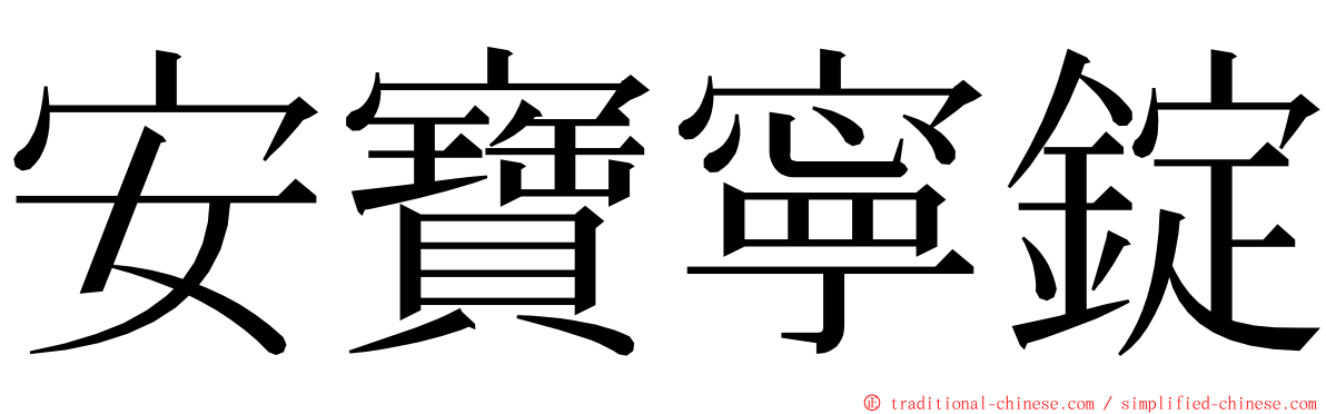 安寶寧錠 ming font