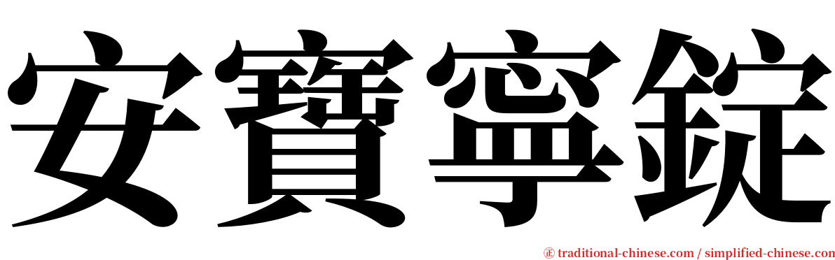 安寶寧錠 serif font