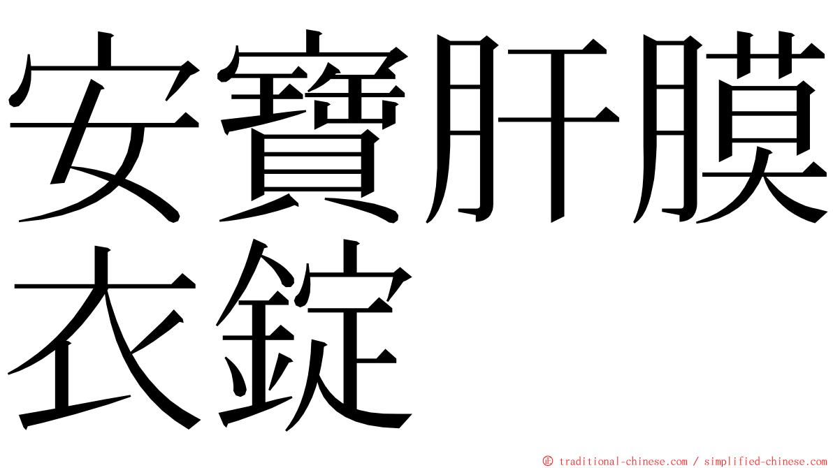 安寶肝膜衣錠 ming font