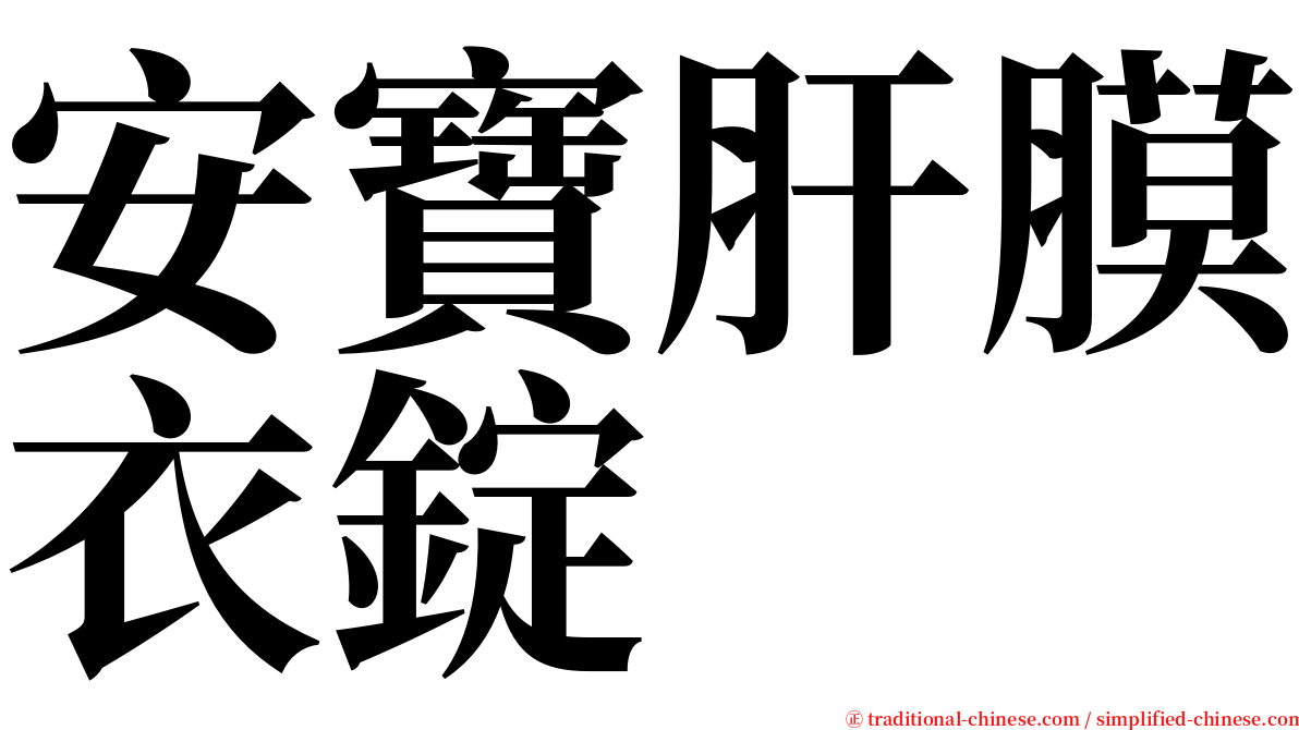 安寶肝膜衣錠 serif font