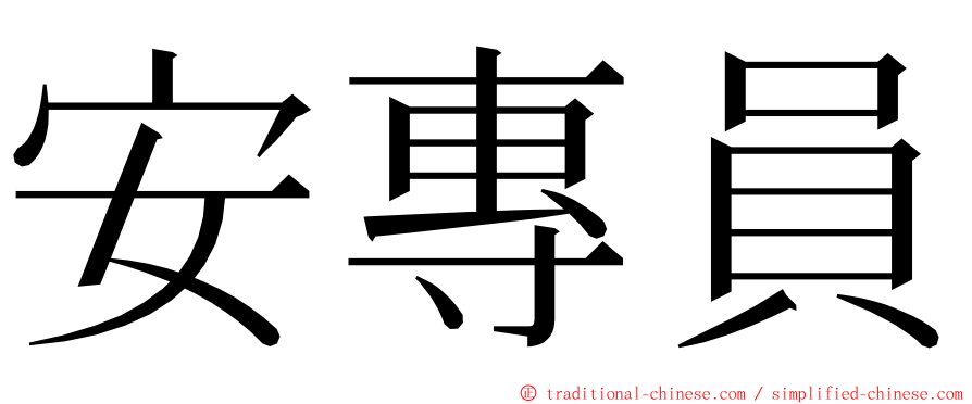 安專員 ming font