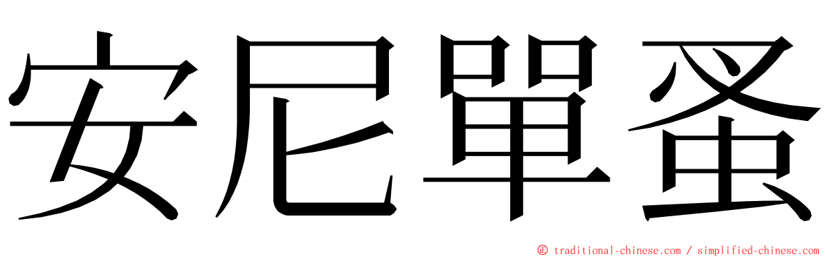 安尼單蚤 ming font