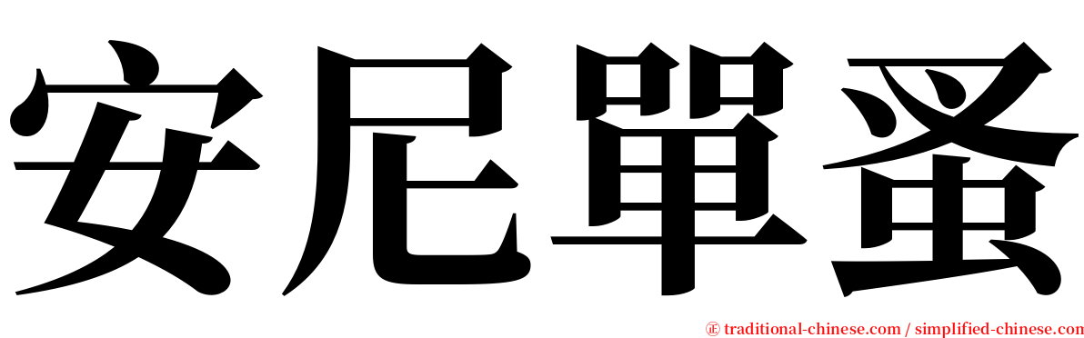 安尼單蚤 serif font