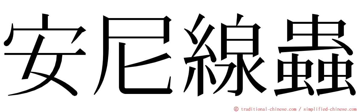 安尼線蟲 ming font