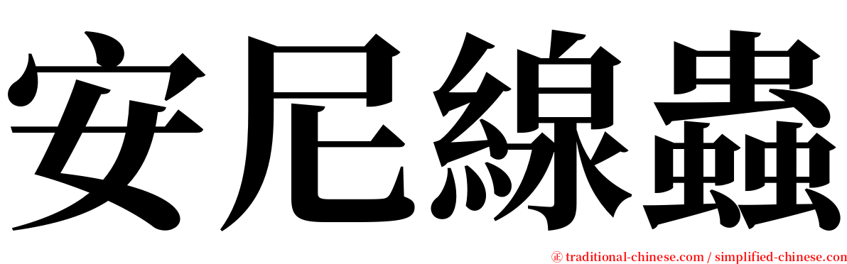 安尼線蟲 serif font