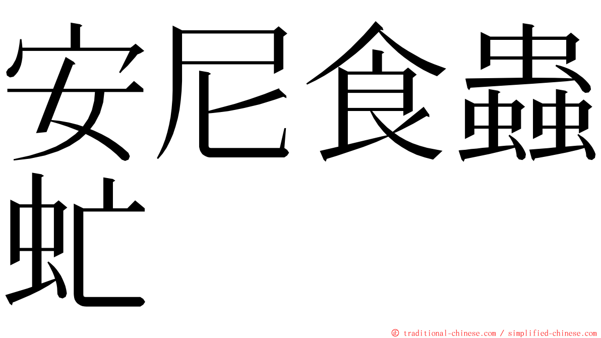 安尼食蟲虻 ming font