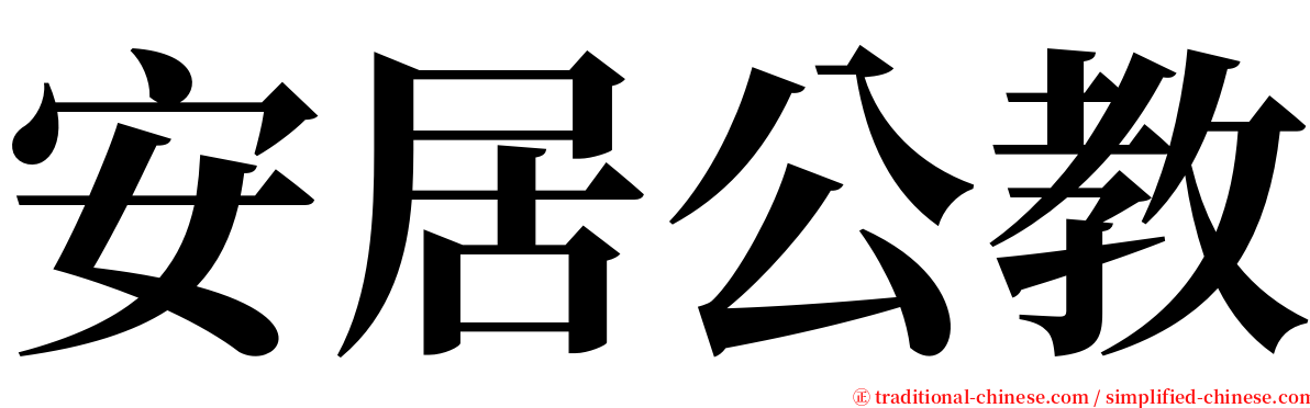 安居公教 serif font