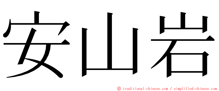 安山岩 ming font