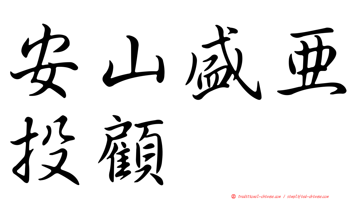 安山盛亞投顧
