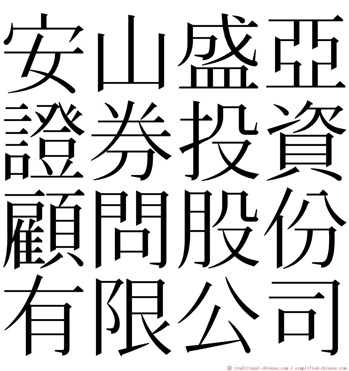 安山盛亞證券投資顧問股份有限公司 ming font