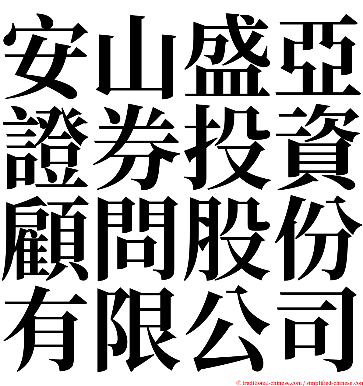 安山盛亞證券投資顧問股份有限公司 serif font