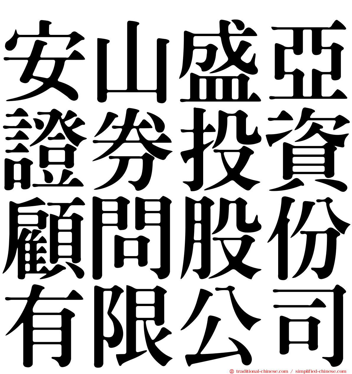 安山盛亞證券投資顧問股份有限公司