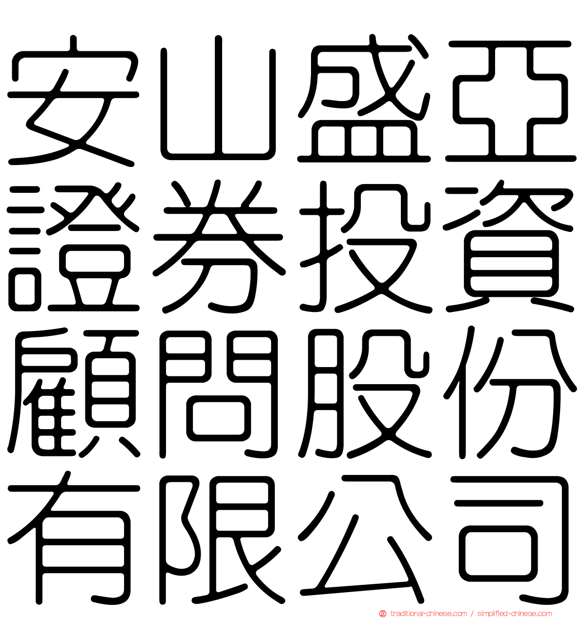 安山盛亞證券投資顧問股份有限公司