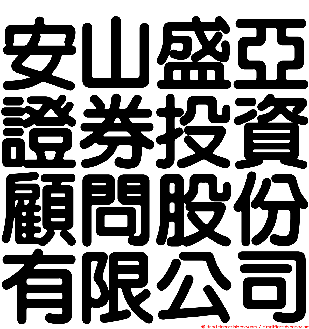 安山盛亞證券投資顧問股份有限公司