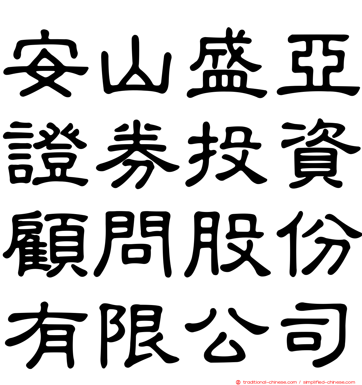 安山盛亞證券投資顧問股份有限公司