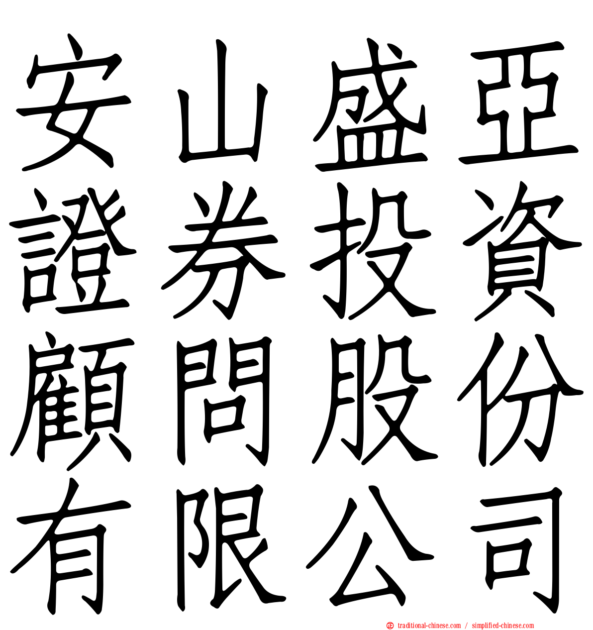 安山盛亞證券投資顧問股份有限公司