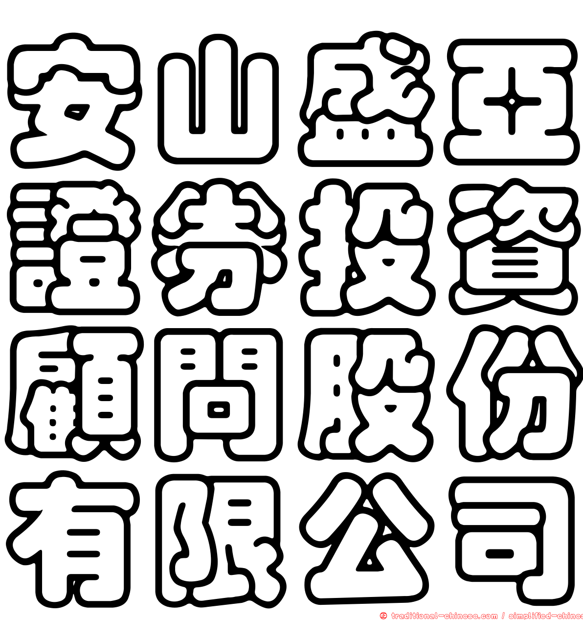 安山盛亞證券投資顧問股份有限公司