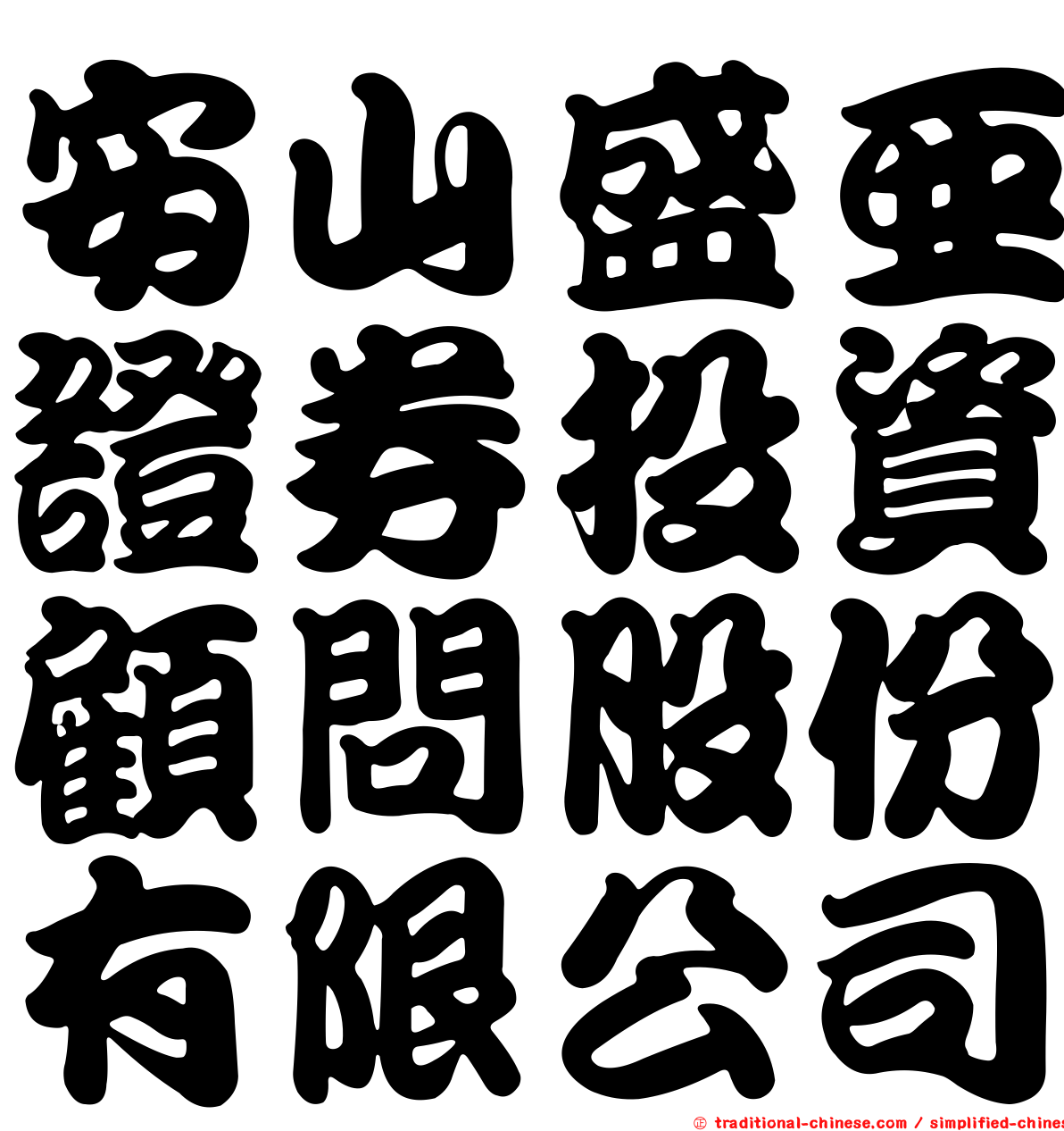安山盛亞證券投資顧問股份有限公司
