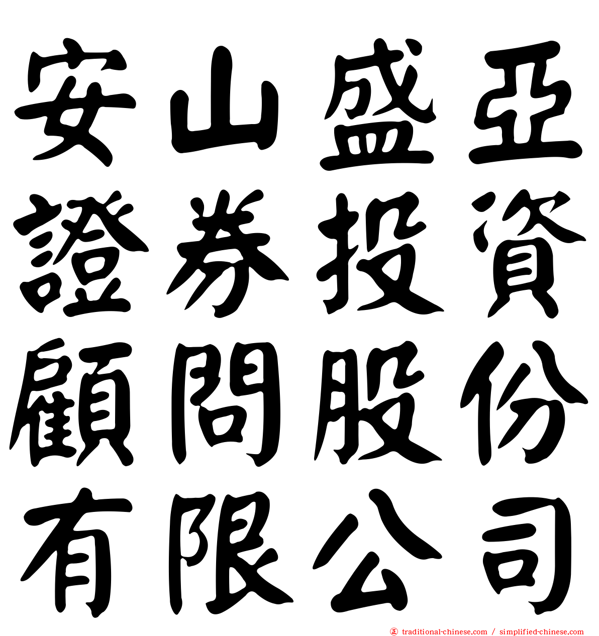 安山盛亞證券投資顧問股份有限公司