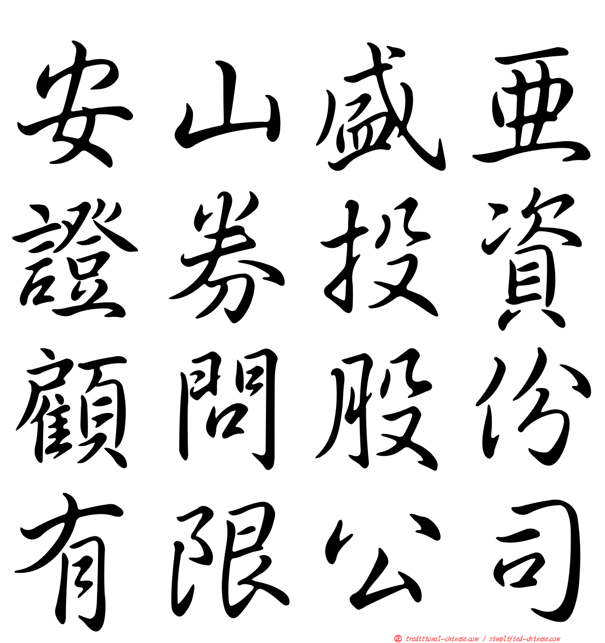 安山盛亞證券投資顧問股份有限公司