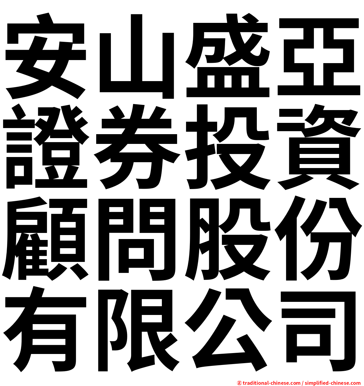 安山盛亞證券投資顧問股份有限公司